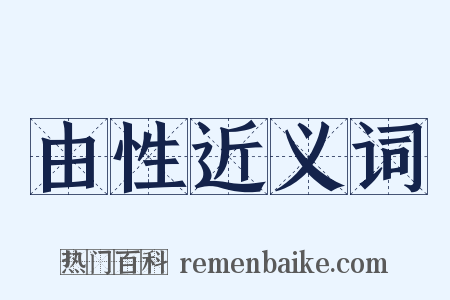 由性近义词是什么意思的图片